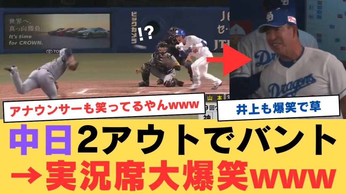 中日さん、2アウトサヨナラの場面でセーフティスクイズに試みるwww