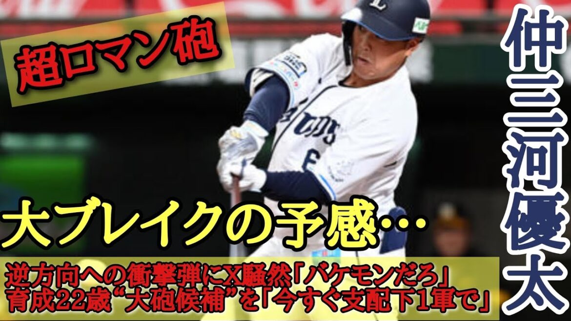 仲三河優太 逆方向への衝撃弾にX騒然「バケモンだろ」 育成22歳“大砲候補”を「今すぐ支配下1軍で」