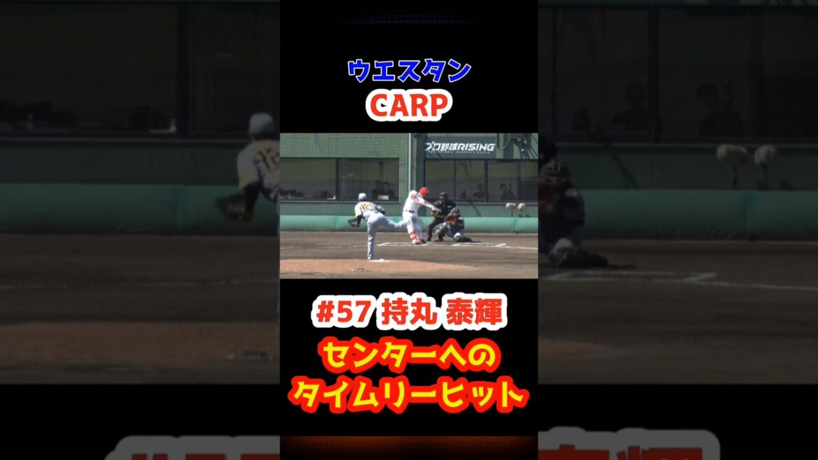 2025/5/2 ファーム カープ vs 阪神 【タイムリーヒット】#57持丸泰輝 #carp