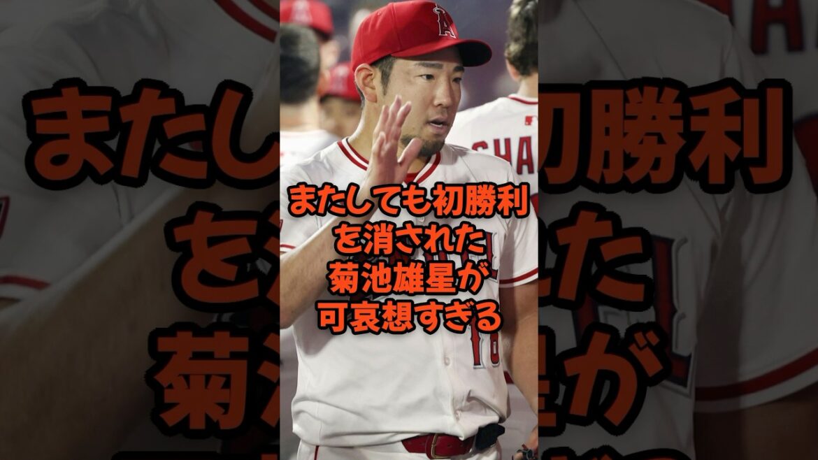 またしても初勝利を消された菊池雄星が可哀想すぎる...