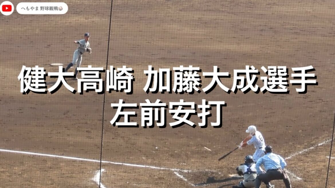 健大高崎 加藤大成選手 左前安打