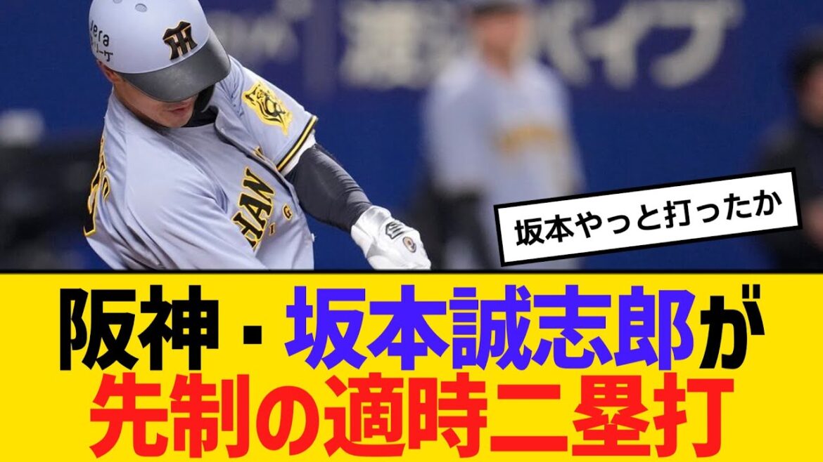 阪神・坂本誠志郎が先制の適時二塁打　【ネットの反応】【反応集】