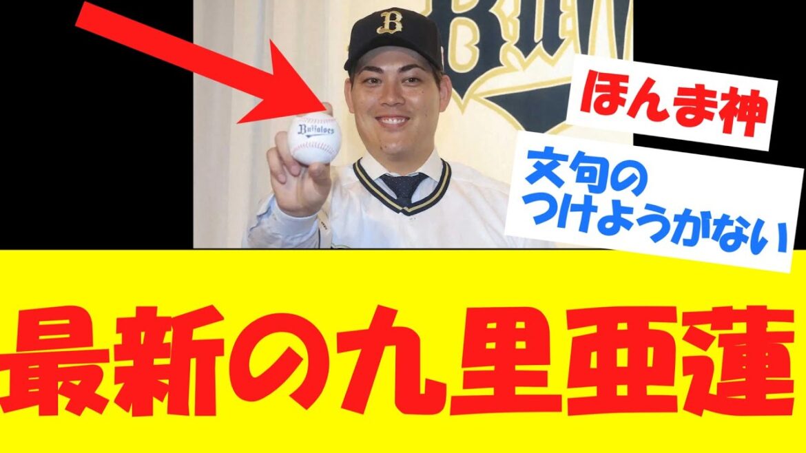 【朗報】九里亜蓮、ガチでとんでもないことになっている模様wwww 【朗報】九里亜蓮、ガチでとんでもないことになっている模様wwww