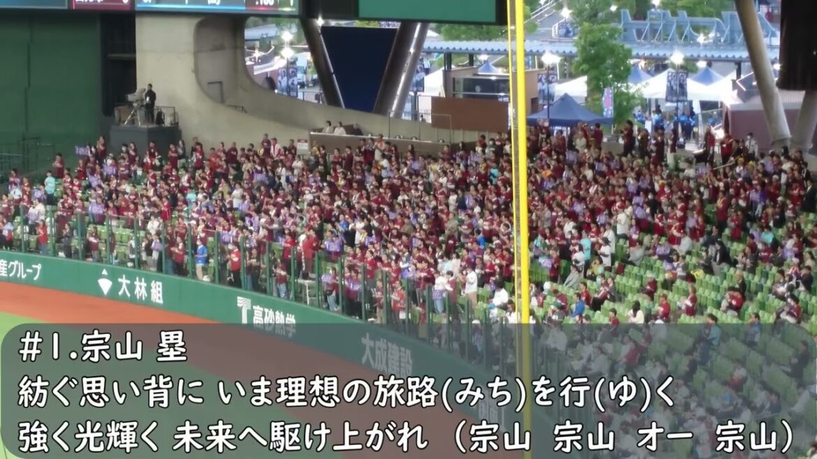 楽天イーグルス2025年新応援歌　宗山塁応援歌（歌詞付き）2025.4.30