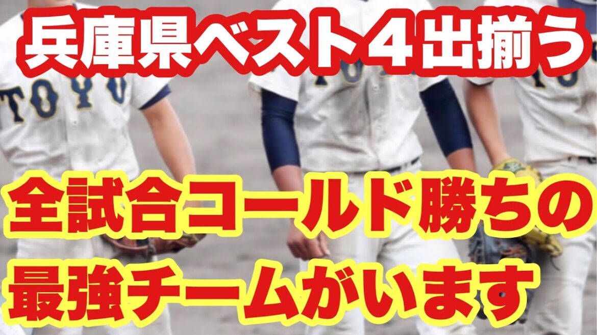 【高校野球】全試合コールドの最強チームは東洋でも報徳でも無い❗️兵庫県ベスト4出揃う❗️ 【高校野球】全試合コールドの最強チームは東洋でも報徳でも無い❗️兵庫県ベスト4出揃う❗️