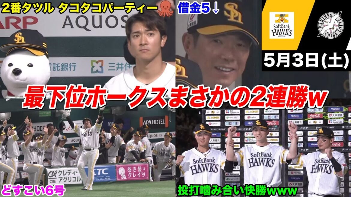 今日のタツル、期待の2番タツルは4タコなのに…あのホークスが打線繋がりうっかり2連勝してしまうWWWWWWWWWW【2025年5月3日 福岡ソフトバンクvs千葉ロッテ】