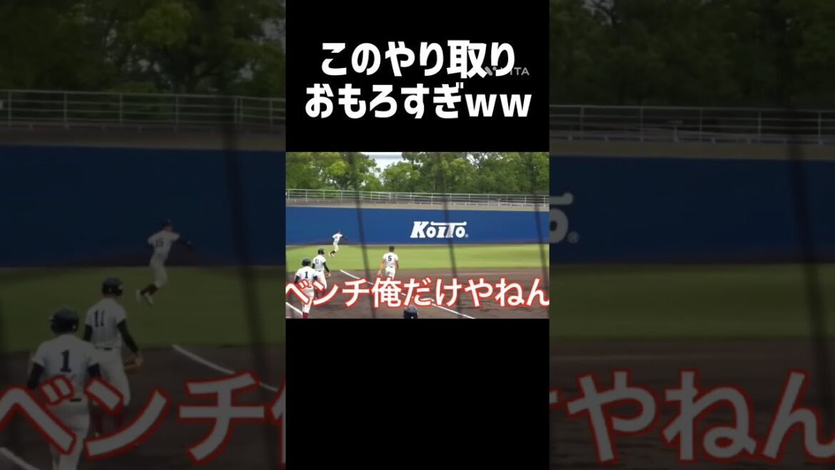 このやり取りおもろすぎww#野球 #大阪桐蔭#おもろい#shorts