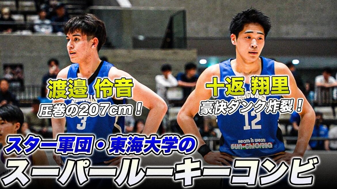 【衝撃デビュー】ダンク炸裂!スター軍団・東海大のスーパールーキーが大学バスケ公式戦デビュー!十返 翔里・渡邉 伶音|スプリングトーナメント2025 【衝撃デビュー】ダンク炸裂!スター軍団・東海大のスーパールーキーが大学バスケ公式戦デビュー!十返 翔里・渡邉 伶音|スプリングトーナメント2025