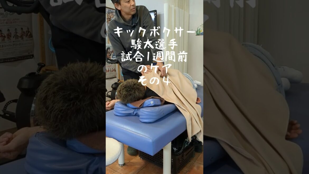 【キックボクサー駿太選手】試合1週間前の施術風景【その４】#shorts