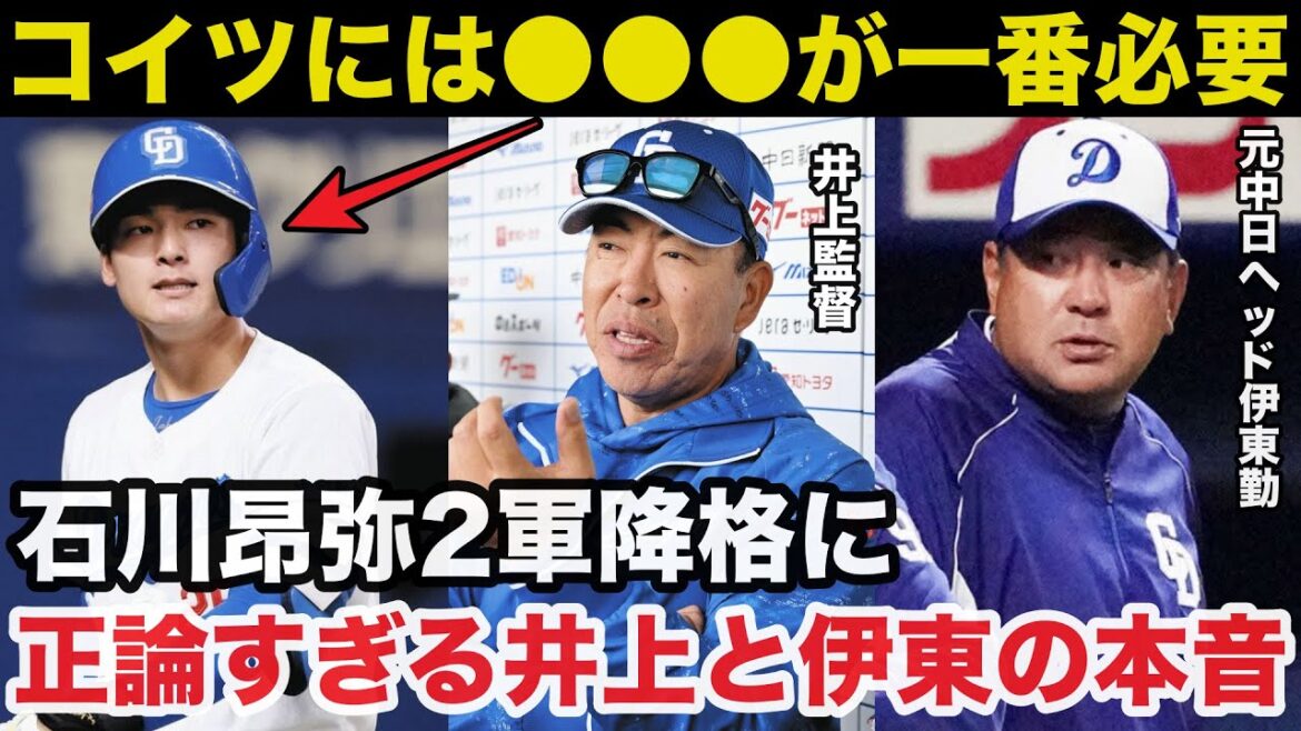 【緊急提言】中日.石川昂弥2軍降格に井上監督と元中日ヘッド伊東勤が放った本音が正論すぎると話題に【中日ドラゴンズ/プロ野球】 【緊急提言】中日.石川昂弥2軍降格に井上監督と元中日ヘッド伊東勤が放った本音が正論すぎると話題に【中日ドラゴンズ/プロ野球】
