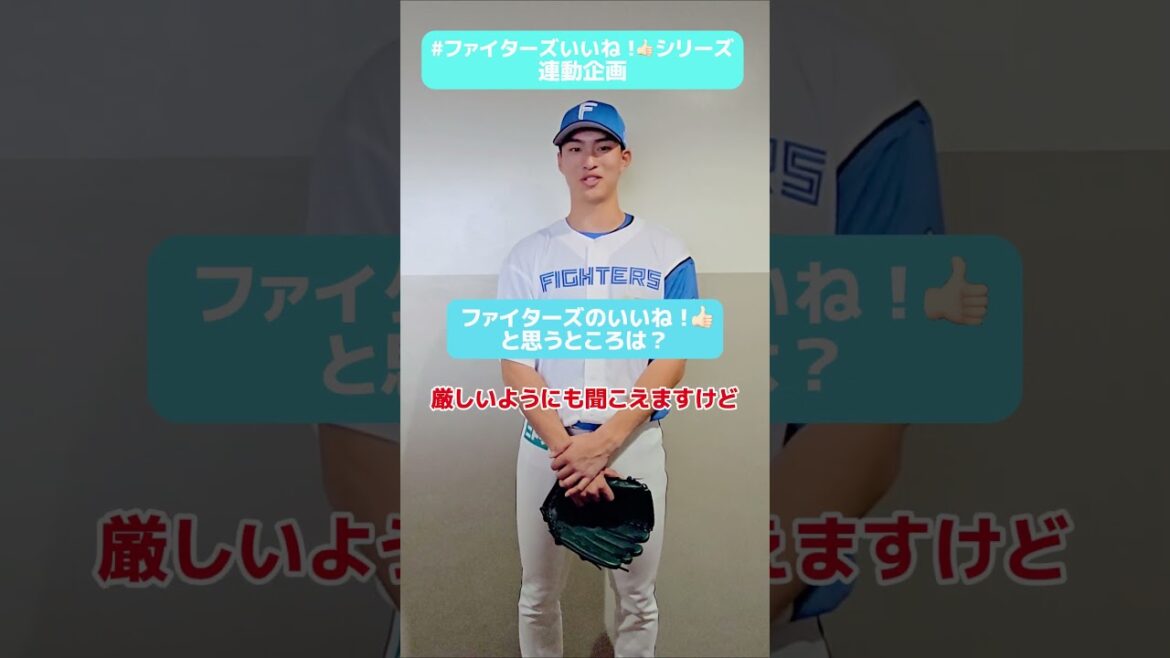 #ファイターズいいね！シリーズ連動企画👍本日5/4(日・祝)、#達孝太 投手が #エスコンフィールド で先発デビュー⚾！達投手が「気が合う！」という投手はだれ？😊#lovefighters