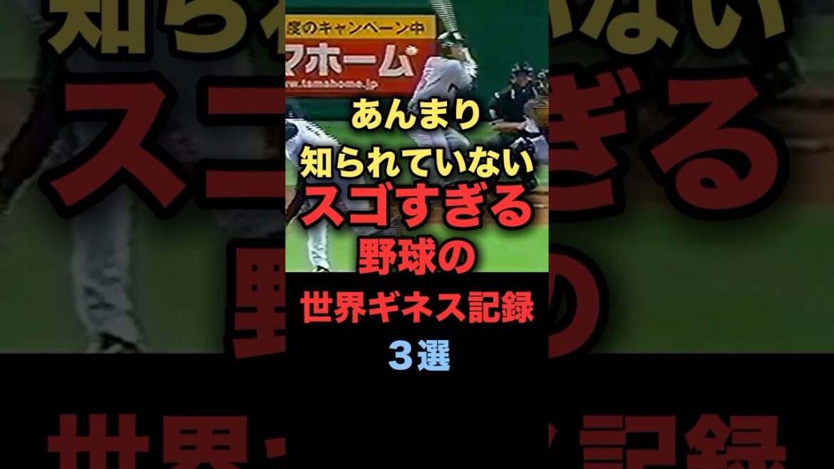 あんまり知られていない凄すぎる野球の世界ギネス記録3選#プロ野球 #阪神タイガース #大谷翔平 あんまり知られていない凄すぎる野球の世界ギネス記録3選#プロ野球 #阪神タイガース #大谷翔平