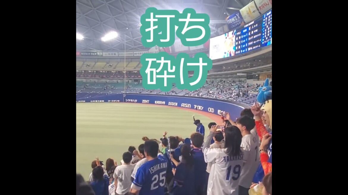 20250420　試合後に流れる新ﾁｬﾝﾃ♪【打ち砕け】　#shorts　中日ﾄﾞﾗｺﾞﾝｽﾞ@ﾊﾞﾝﾃﾘﾝﾄﾞｰﾑ ﾅｺﾞﾔ･ﾚﾌﾄ外野 ﾅｺﾞﾔﾄﾞｰﾑ