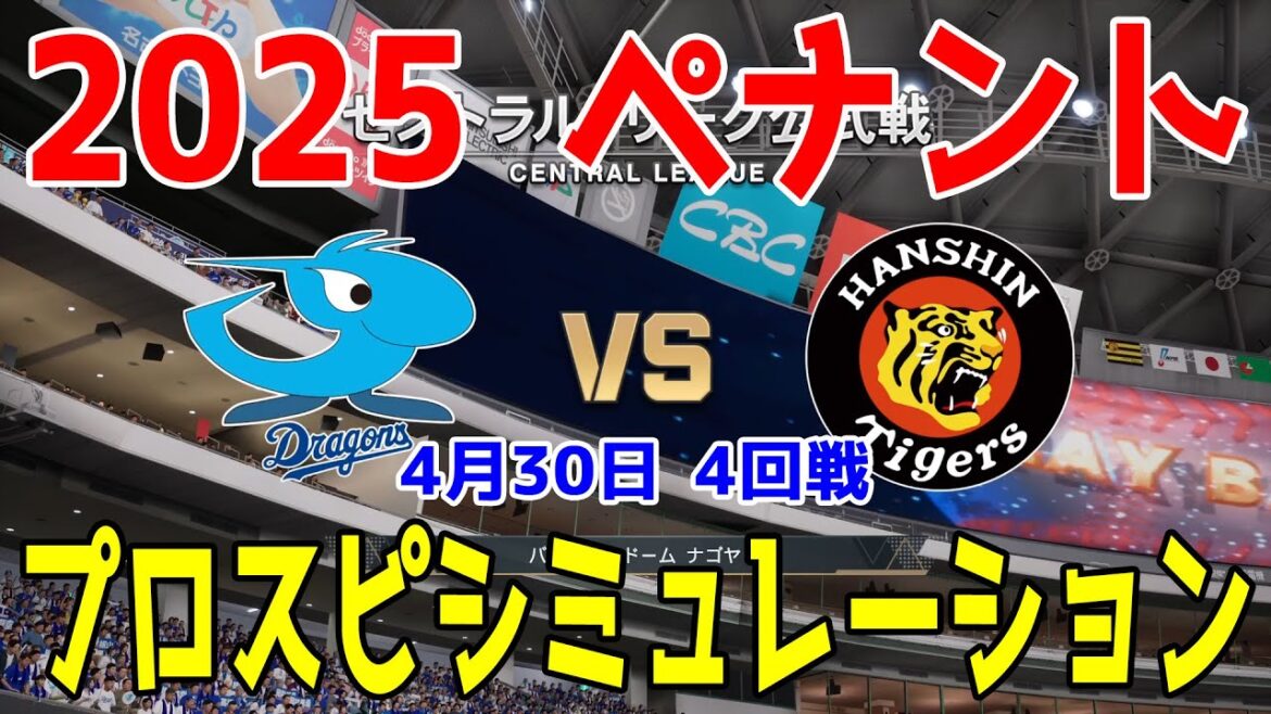 【2025年ペナント/プロスピ2025】中日ドラゴンズ 対 阪神タイガース プロスピシミュレーション 2025年4月30日 4回戦【プロ野球スピリッツ2024-2025】