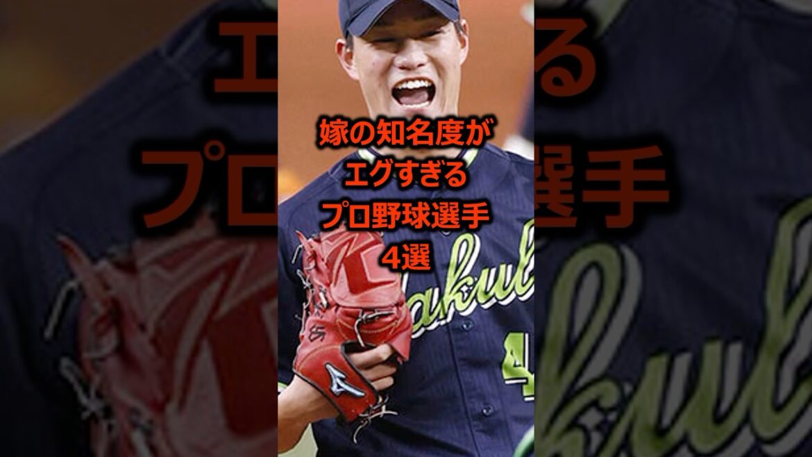 嫁の知名度がエグすぎるプロ野球選手4選 #プロ野球 #嫁 嫁の知名度がエグすぎるプロ野球選手4選 #プロ野球 #嫁