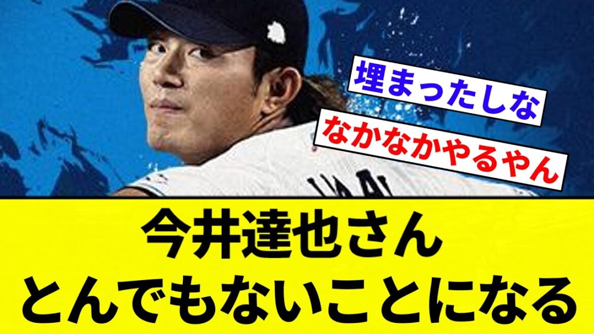 【よーやっとる】今井達也さん とんでもないことになる【プロ野球反応集】【2chスレ】【なんG】