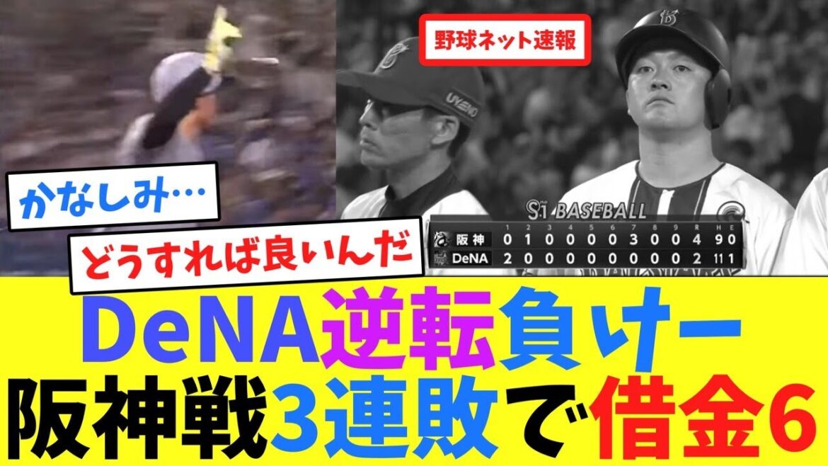 DeNA逆転負けー、阪神戦3連敗で借金6【ネット反応集】