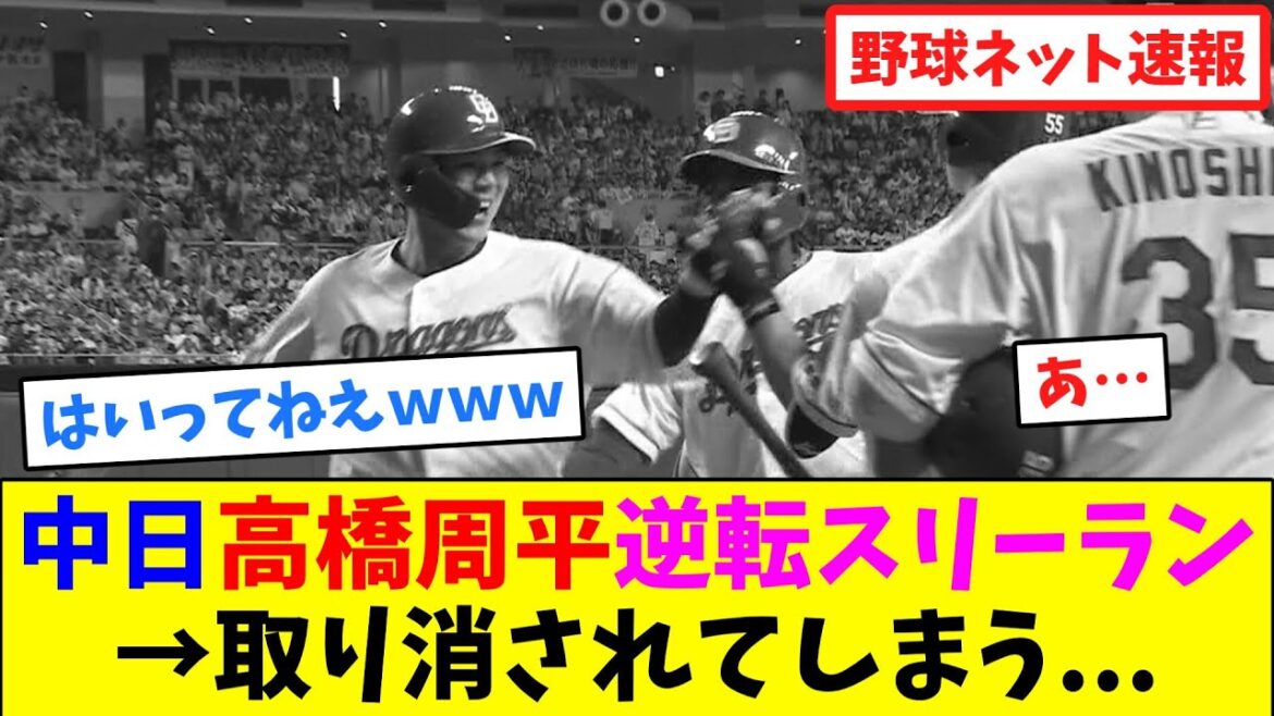 中日高橋周平が逆転スリーラン!→取り消されてしまう…【ネット反応集】 中日高橋周平が逆転スリーラン!→取り消されてしまう...【ネット反応集】
