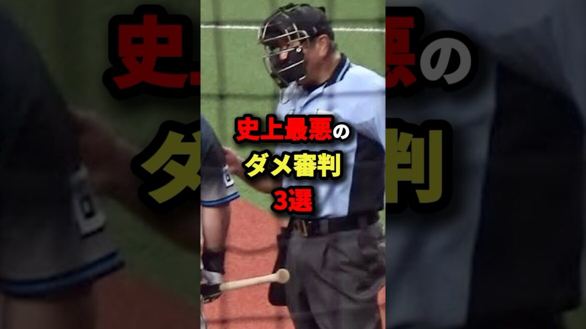 史上最悪のダメ審判3戦#プロ野球 #shorts