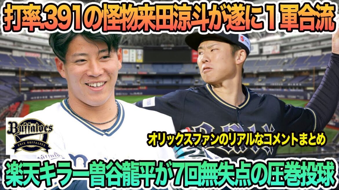 【オリックス】打率.391の怪物・来田涼斗がついに1軍合流、楽天キラー曽谷龍平が7回無失点の圧巻投球! オリックス バファローズ 岸田監督 【オリックス】打率.391の怪物・来田涼斗がついに1軍合流、楽天キラー曽谷龍平が7回無失点の圧巻投球! オリックス バファローズ 岸田監督