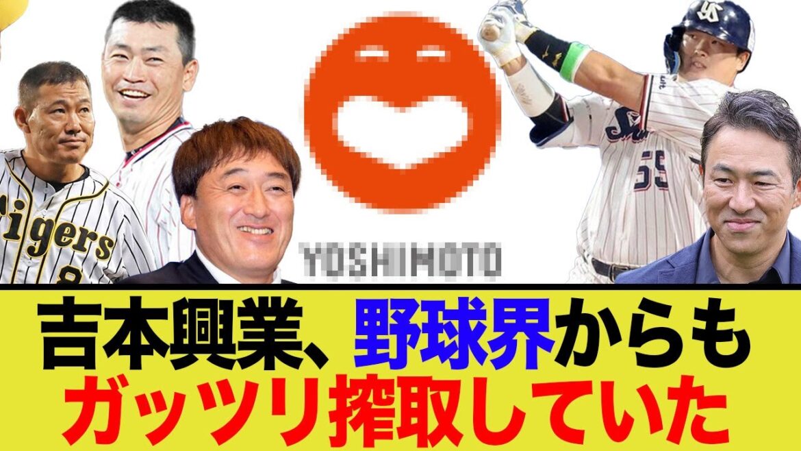 【衝撃】吉本興業は野球界にも幅を利かせている事実...有名野球選手が多数所属する意外な事実にネット騒然！その理由と反応まとめ