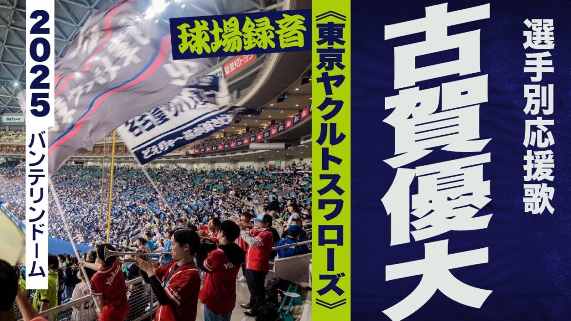 高音質🎺古賀優大選手のテーマ《東京ヤクルトスワローズ》2025バンテリンドーム