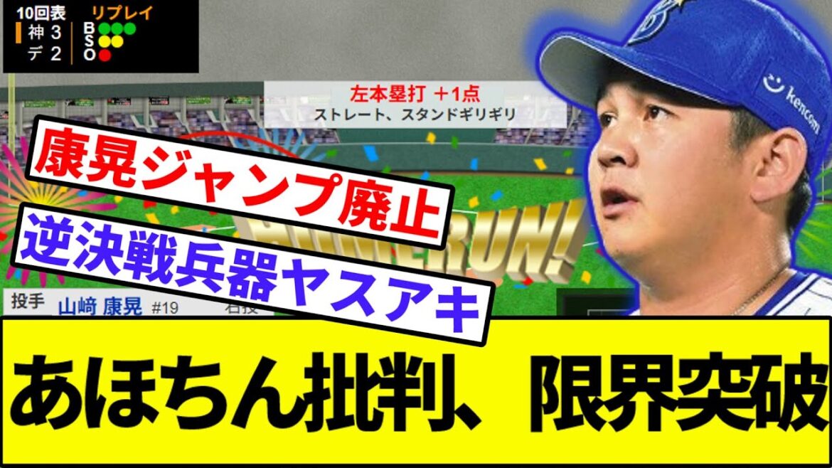 【もう使う方が悪いわ】ヤスアキ批判、限界突破【なんJ反応】【なんG反応】【プロ野球反応集】【2chスレ】【5chスレ】【巨人】【阪神】【中日】【ベイスターズ】【ヤクルト】【カープ】【大山】【山崎康晃】