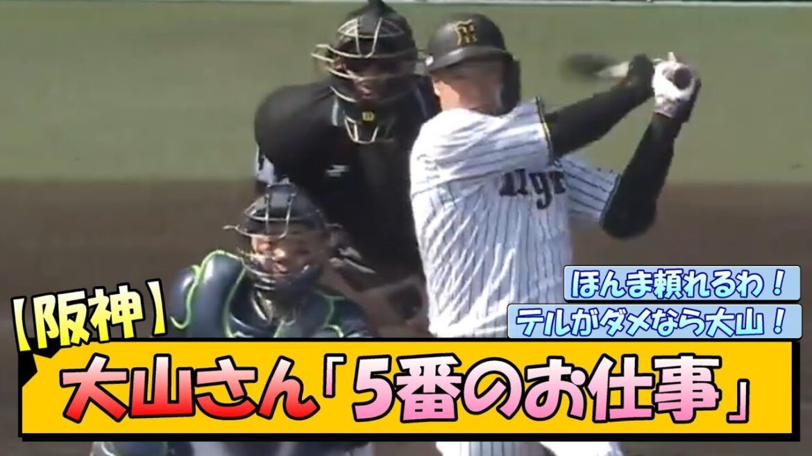 【阪神】大山さん「5番のお仕事」