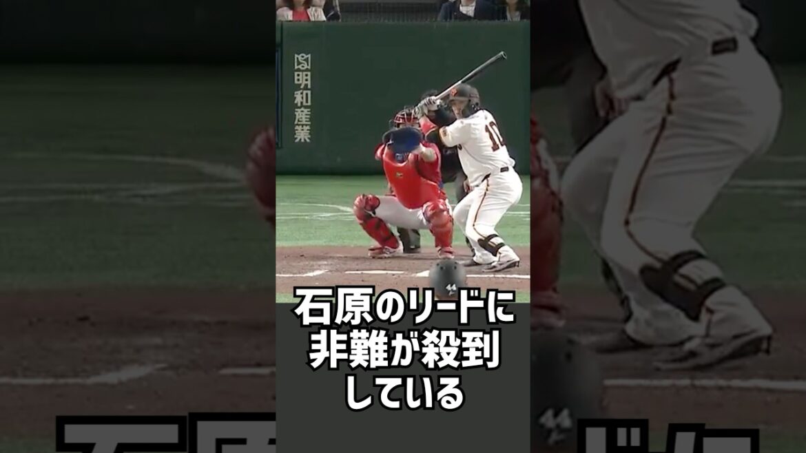 非難殺到！ありえない要求をしたキャッチャー石原 #プロ野球 #プロ野球ニュース  #広島東洋カープ #巨人
