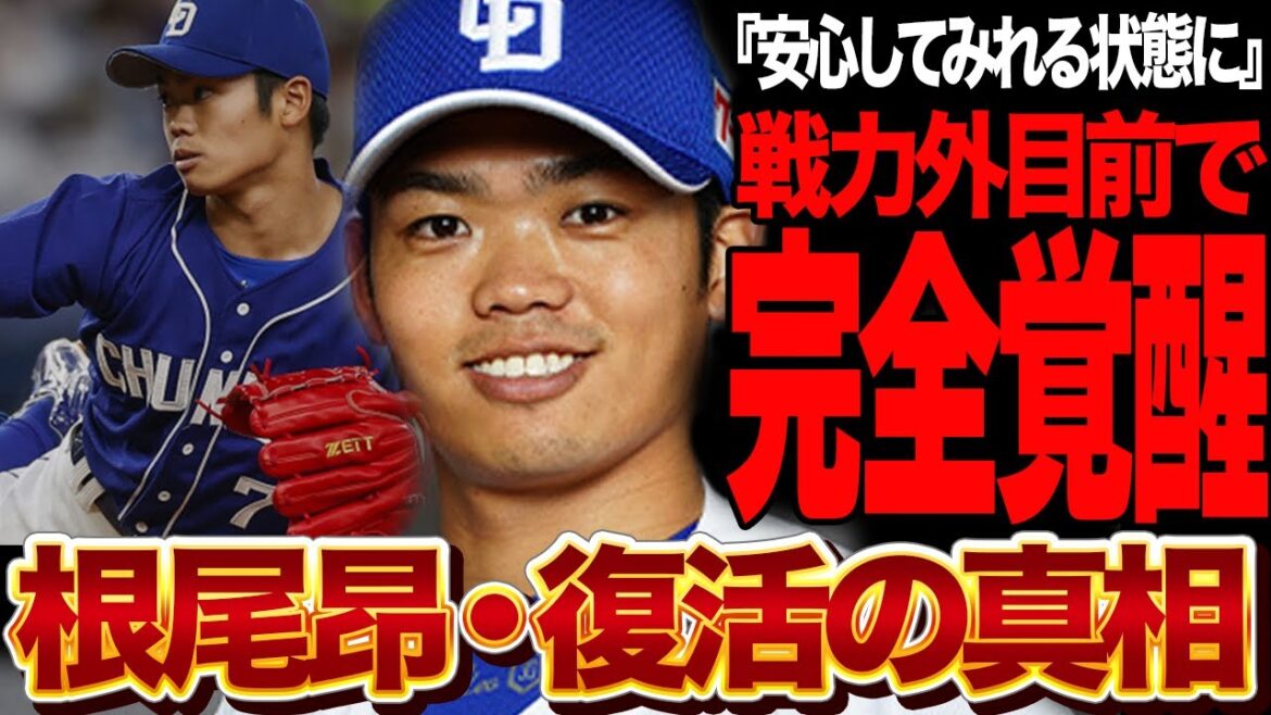 根尾昂が戦力外から奇跡の覚醒！！１軍選手も抑え込む急成長を遂げた真相に思わず衝撃！！２軍生活が続き、今年がラストチャンスと言われていた根尾昂が復活した理由が…【プロ野球】