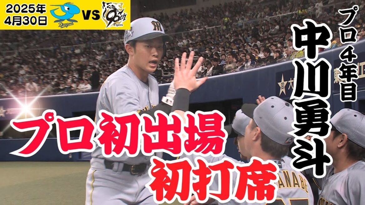 【プロ初出場初打席】中川勇斗選手、緊張感伝わる一打席！（2025年4月29日 中日ー阪神） #サンテレビボックス席