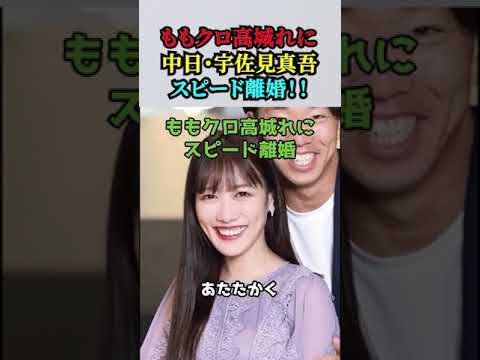 【「ももクロ・高城れに&中日・宇佐見真吾】スピード離婚!! 【「ももクロ・高城れに&中日・宇佐見真吾】スピード離婚!!