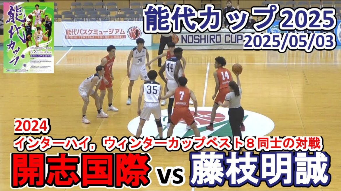 藤枝明誠（静岡）vs 開志国際（新潟）：能代カップ2025ハイライト