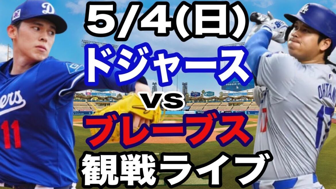 【先発 佐々木朗希&1番 DH 大谷翔平】【ドジャース戦ライブ】5/4(日曜日)  ドジャース  VS ブレーブス  観戦ライブ  #大谷翔平 #山本由伸  #ライブ配信