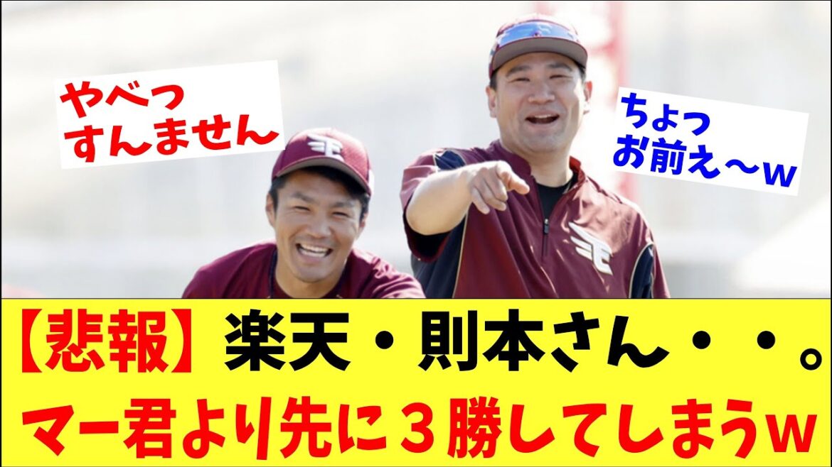 【悲報】楽天・則本さん、先輩田中マーさんより先に３勝してしまうｗｗｗｗ