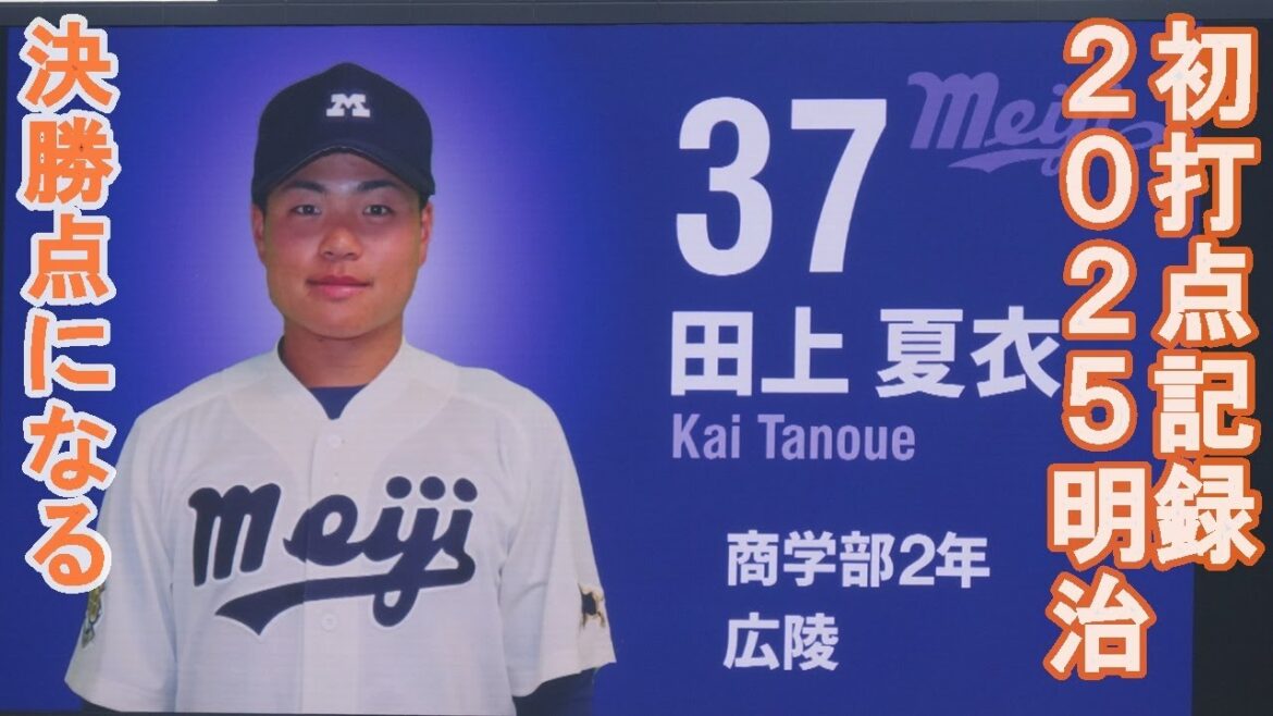 明治大学・田上夏衣選手（２年広陵）が2025明治の初得点をたたき出す適時打。明治開幕戦を飾る。2025.4.19（土）東京六大学野球春季リーグ戦明治大対東京大１回戦#明治大学#広陵高校