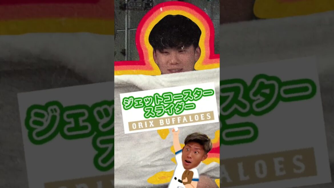 ジェットコースタースライダー #曽谷龍平 #太田椋 #吉田輝星 #座談会 #オリックス #BPBDX #shorts