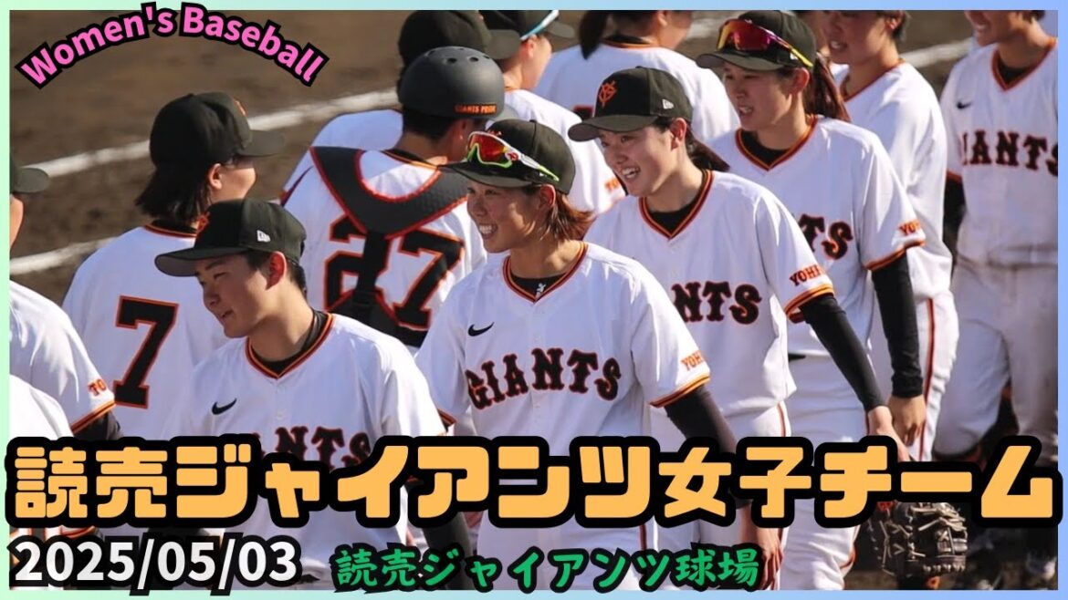 2025/05/03 読売ジャイアンツ女子チーム【女子野球】東海大静岡翔洋戦 巨人 NPBプロ野球 読売ジャイアンツ球場 練習試合 2025/05/03 読売ジャイアンツ女子チーム【女子野球】東海大静岡翔洋戦 巨人 NPBプロ野球 読売ジャイアンツ球場 練習試合