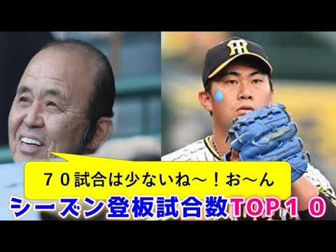 シーズン登板試合数ランキングTOP10 シーズン登板試合数ランキングTOP10