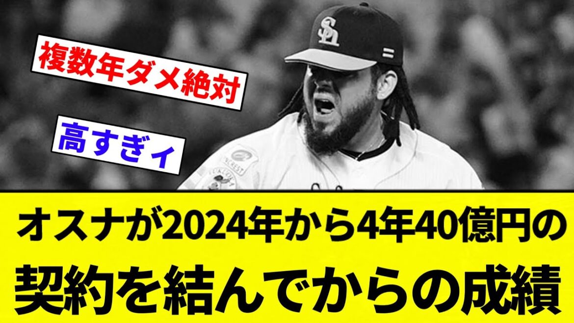 【急に悪くなってて草】オスナが2024年から4年40億円の契約を結んでからの成績【プロ野球反応集】【2chスレ】【なんG】