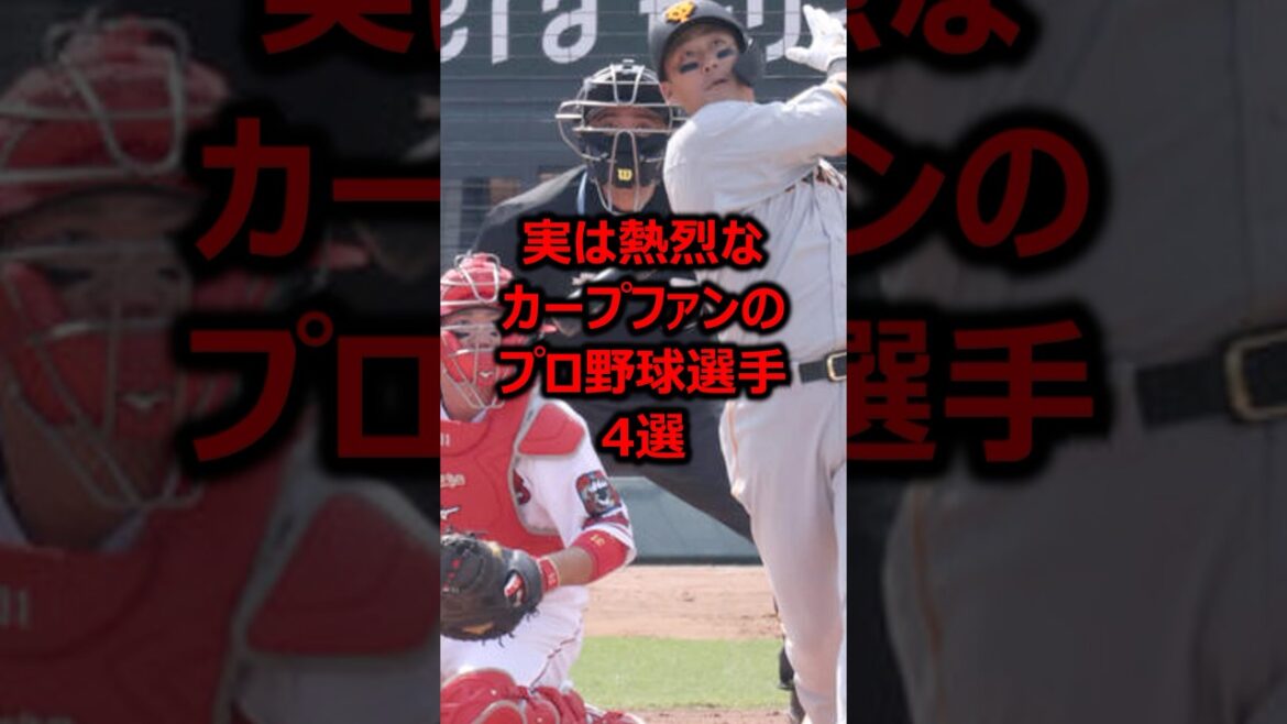 実は熱烈なカープファンのプロ野球選手4選 #プロ野球 #広島東洋カープ