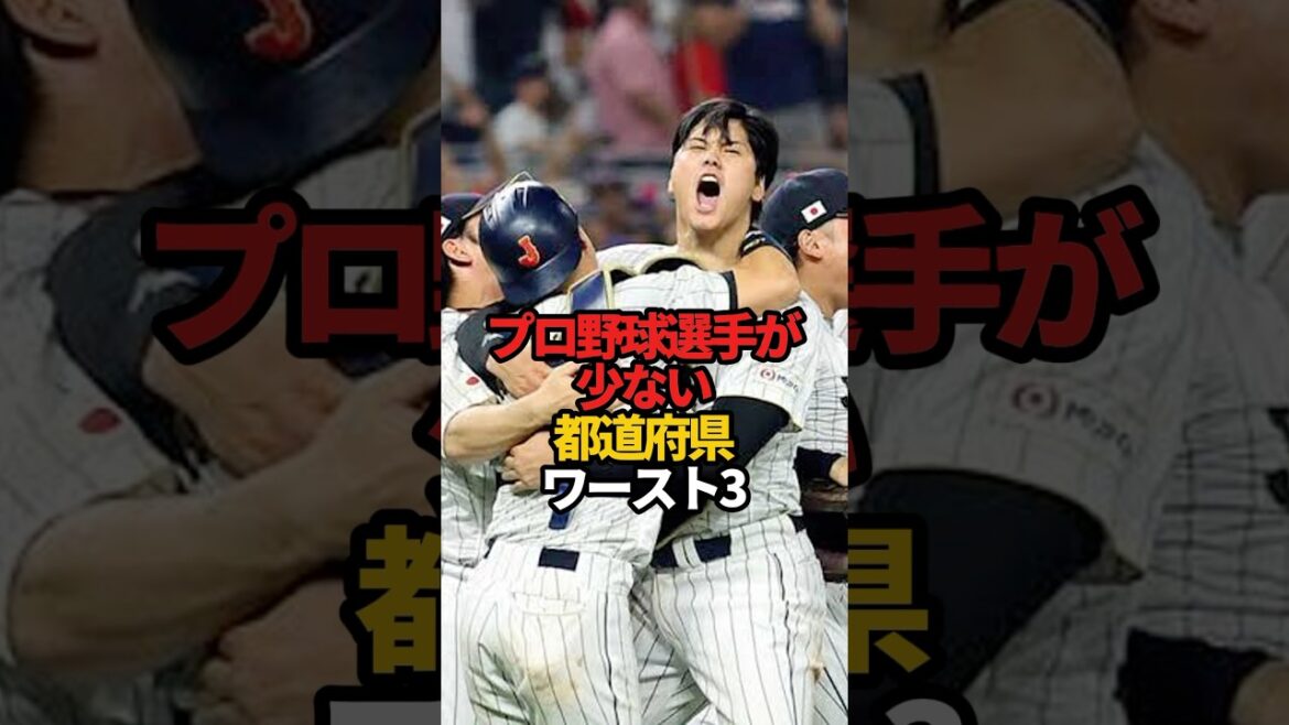 プロ野球選手が少ない都道府県 ワースト3#sports #shorts #プロ野球 #野球 #やきゅスト プロ野球選手が少ない都道府県 ワースト3#sports #shorts #プロ野球 #野球 #やきゅスト