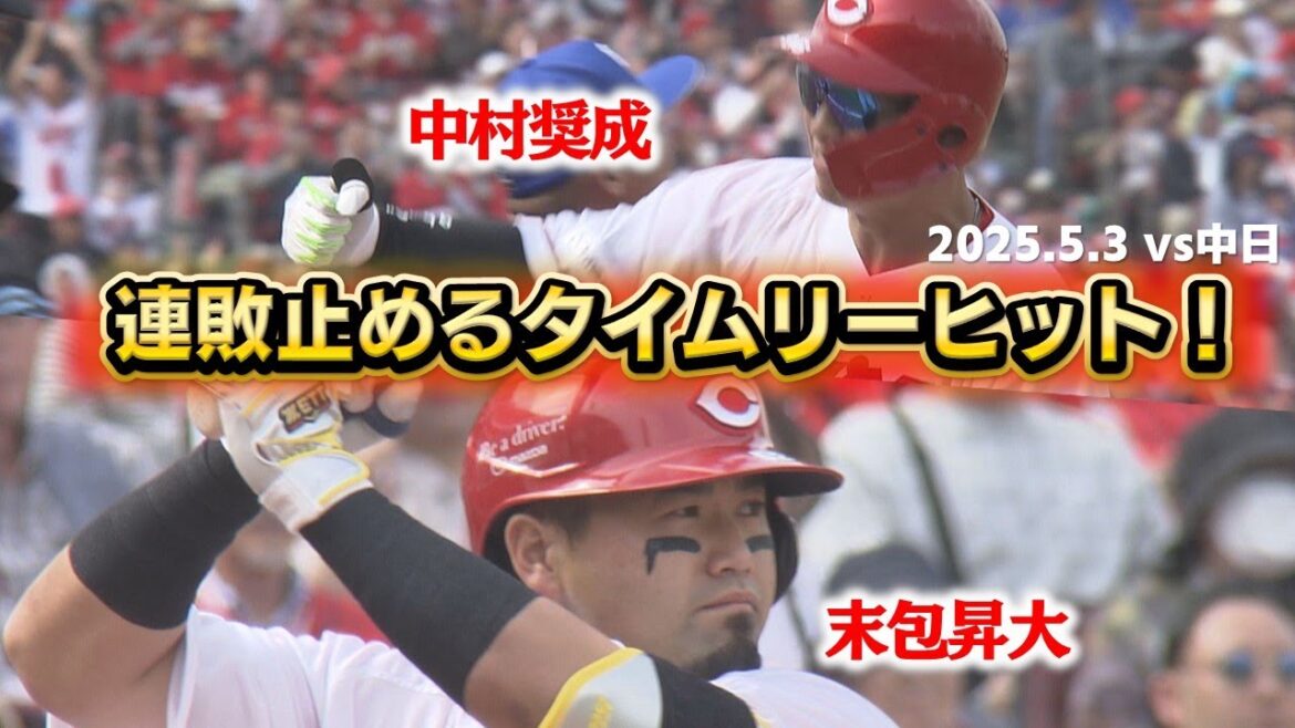 【頼りになります!!】中村奨成&末包昇大のタイムリーで連敗ストップ! 【頼りになります!!】中村奨成&末包昇大のタイムリーで連敗ストップ!