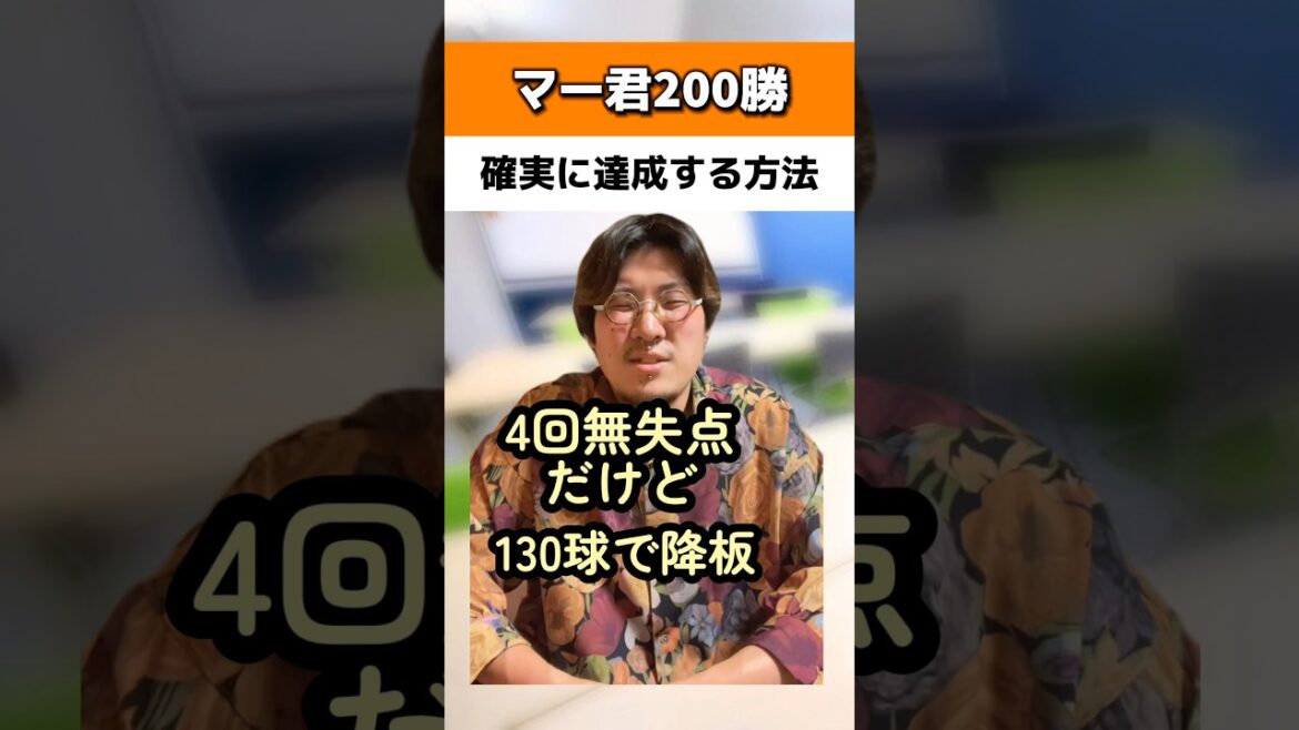 マー君が200勝を確実に達成する方法#読売ジャイアンツ マー君が200勝を確実に達成する方法#読売ジャイアンツ