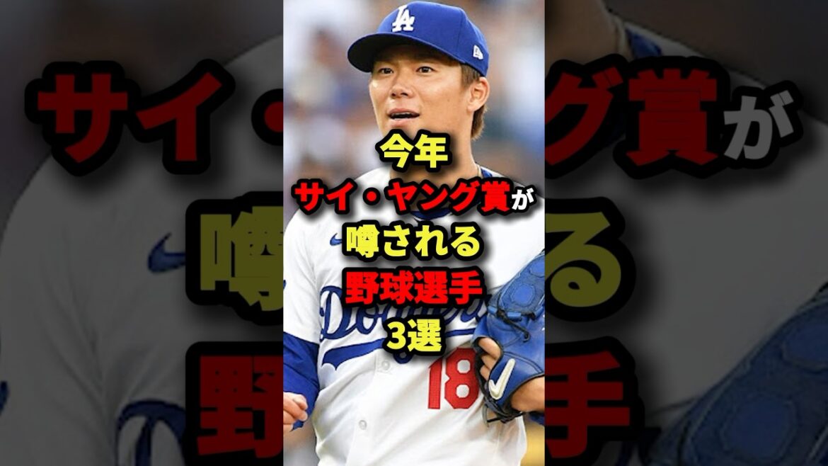 今年サイ・ヤング賞が噂される野球選手3選#野球 #shorts 今年サイ・ヤング賞が噂される野球選手3選#野球 #shorts