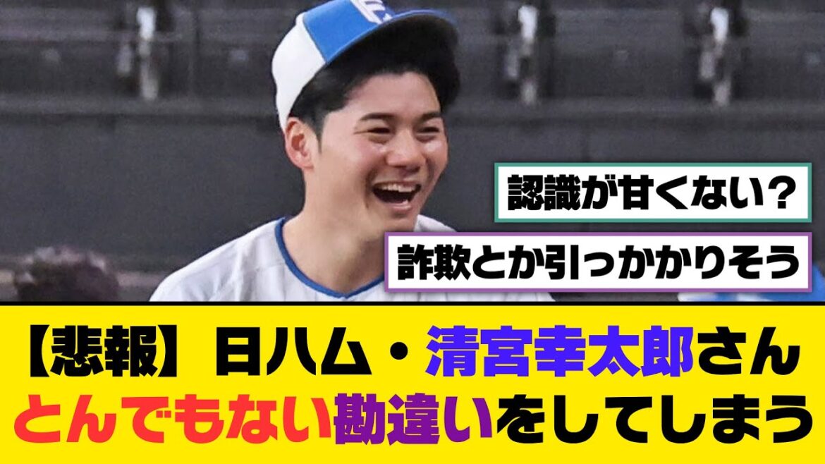 【悲報】日ハム・清宮幸太郎さん、とんでもない勘違いをしてしまう...【5ch/2ch】【なんj/なんg】【反応集】