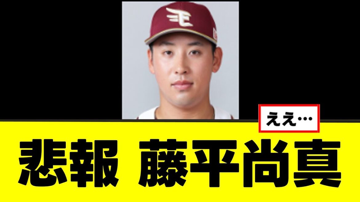 【悲報】藤平尚真、ついに決定する…