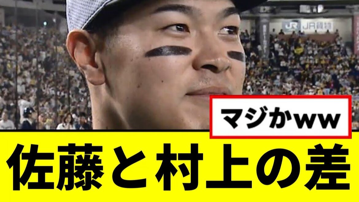 【阪神】佐藤と村上の差wwwwwwwww