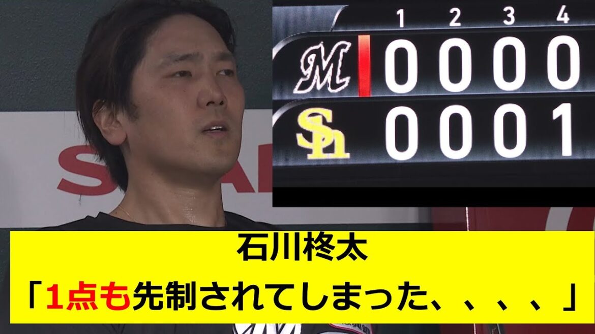石川柊太「やばい、1点も先制された、、、、、」 石川柊太「やばい、1点も先制された、、、、、」