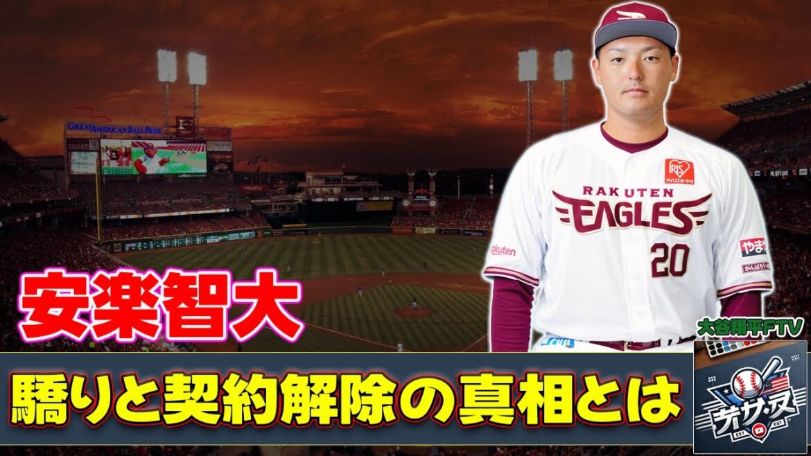 【野球】「安楽智大、メキシコリーグ制覇後の驕りと契約解除の真相とは？」 #安楽智大,#田中将大,#メキシコリーグ